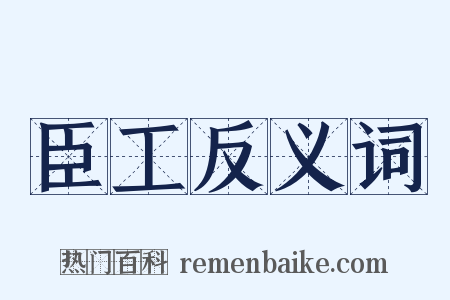 臣工反义词是什么意思的图片